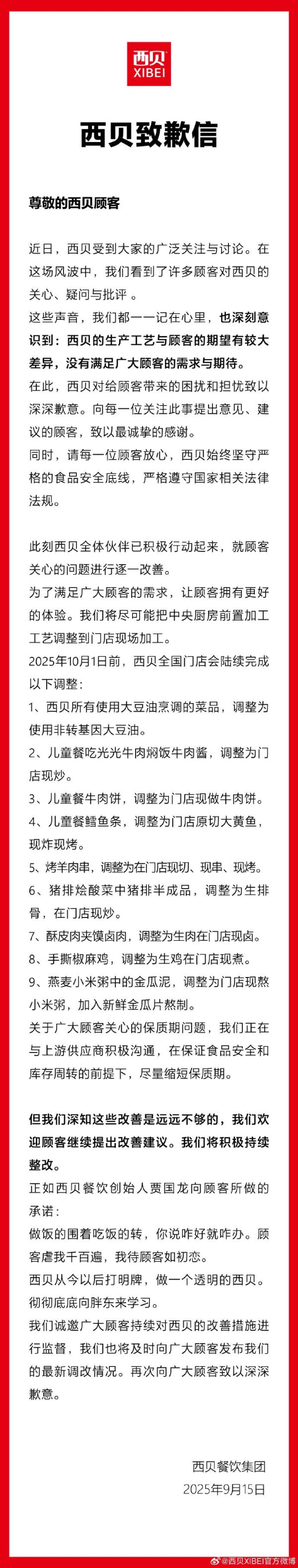 正规股票配资官网网址 西贝发布致歉信